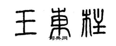 曾慶福王東柱篆書個性簽名怎么寫