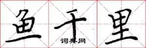周炳元魚千里楷書怎么寫