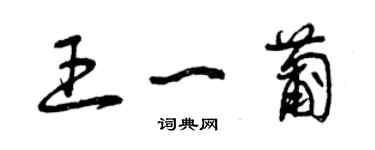 曾慶福王一葡草書個性簽名怎么寫