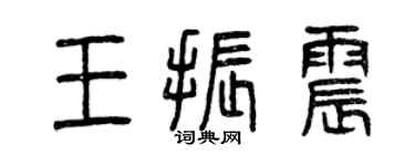 曾慶福王振震篆書個性簽名怎么寫