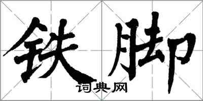 翁闓運鐵腳楷書怎么寫