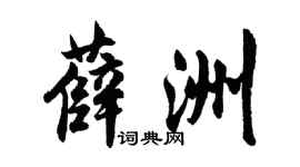 胡問遂薛洲行書個性簽名怎么寫