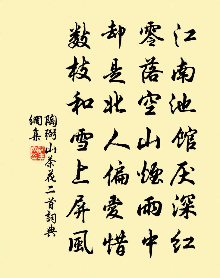 陶弼山茶花二首書法作品欣賞