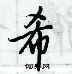 倪偉林寫的硬筆行書希