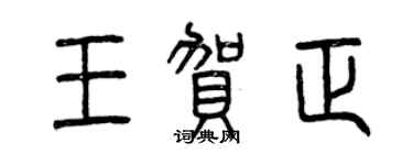 曾慶福王賀正篆書個性簽名怎么寫