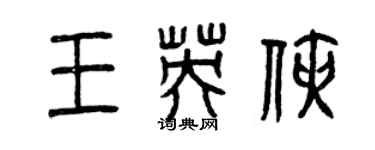 曾慶福王英俠篆書個性簽名怎么寫