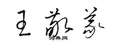 駱恆光王敬義草書個性簽名怎么寫