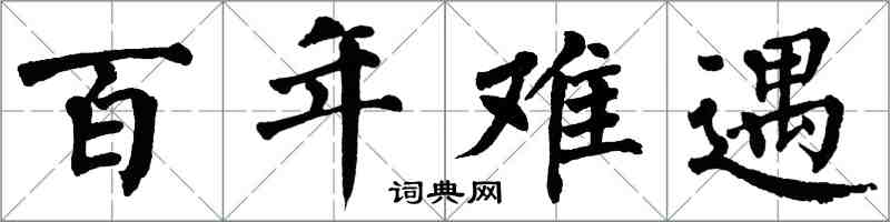 翁闓運百年難遇楷書怎么寫