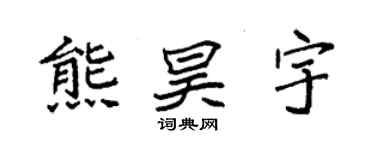 袁強熊昊宇楷書個性簽名怎么寫