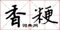 周炳元香粳楷書怎么寫