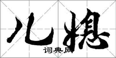 胡問遂兒媳行書怎么寫