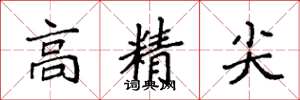 袁強高精尖楷書怎么寫