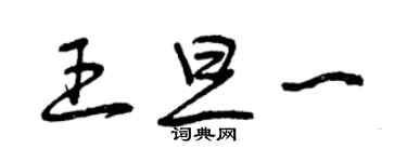 曾慶福王旦一草書個性簽名怎么寫