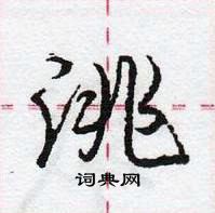 龐中華寫的硬筆行書洮