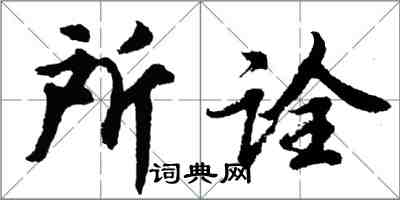 胡問遂所詮行書怎么寫