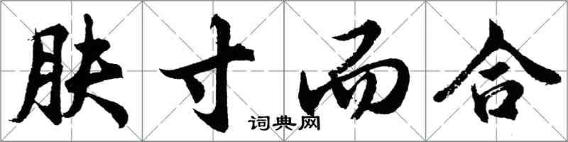 胡問遂膚寸而合行書怎么寫