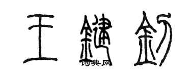 陳墨王鍵釗篆書個性簽名怎么寫