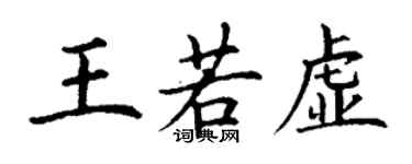 丁謙王若虛楷書個性簽名怎么寫