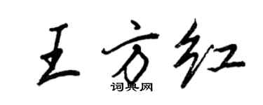 王正良王方紅行書個性簽名怎么寫