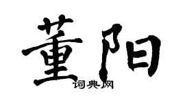 翁闓運董陽楷書個性簽名怎么寫