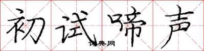 龐中華初試啼聲楷書怎么寫