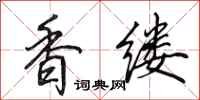 田英章香縷行書怎么寫