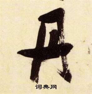 千字文中張瑞圖的寫法