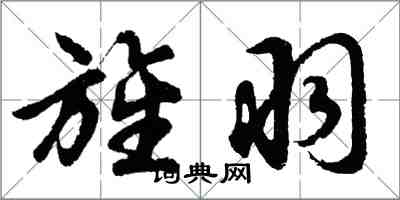 胡問遂旌羽行書怎么寫