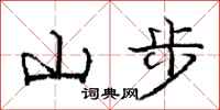 龐中華山步行書怎么寫