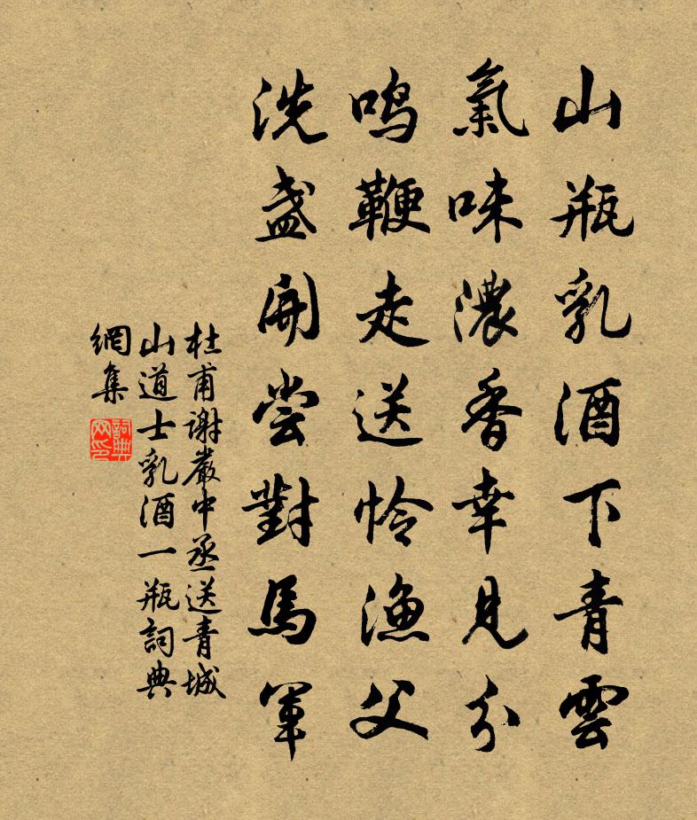 杜甫謝嚴中丞送青城山道士乳酒一瓶書法作品欣賞