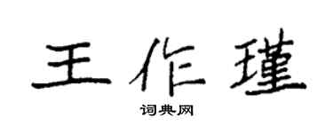 袁強王作瑾楷書個性簽名怎么寫
