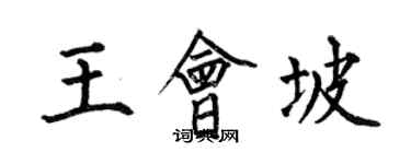 何伯昌王會坡楷書個性簽名怎么寫