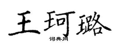 丁謙王珂璐楷書個性簽名怎么寫