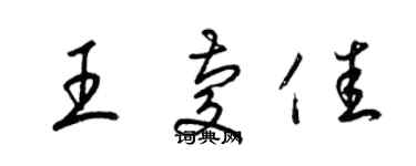 梁錦英王慶佳草書個性簽名怎么寫