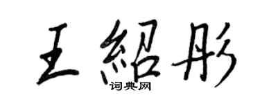 王正良王紹彤行書個性簽名怎么寫