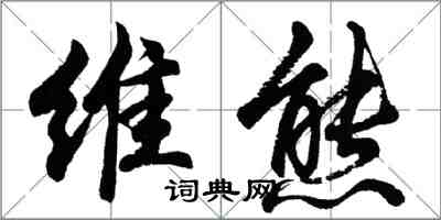 胡問遂維熊行書怎么寫