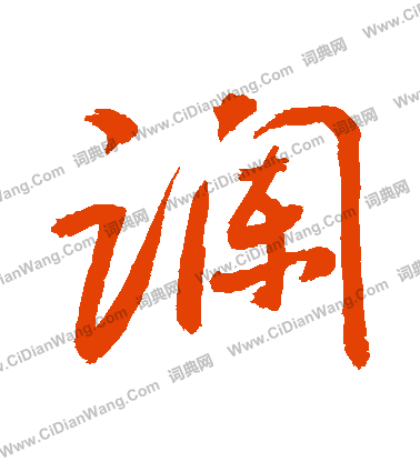 獻草書書法_獻字書法_草書字典