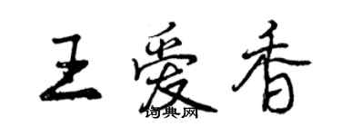 曾慶福王愛香行書個性簽名怎么寫