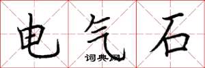 荊霄鵬電氣石楷書怎么寫