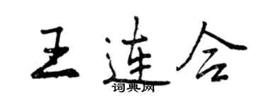 曾慶福王連合行書個性簽名怎么寫