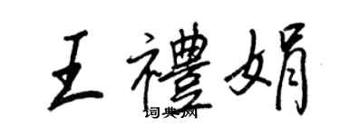 王正良王禮娟行書個性簽名怎么寫
