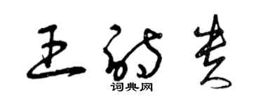 曾慶福王詩貴草書個性簽名怎么寫