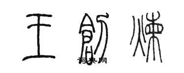 陳墨王創煉篆書個性簽名怎么寫