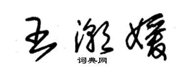 朱錫榮王潮媛草書個性簽名怎么寫