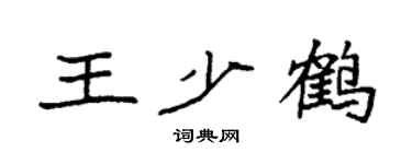 袁強王少鶴楷書個性簽名怎么寫