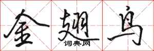 駱恆光金翅鳥行書怎么寫
