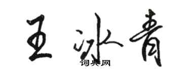 駱恆光王冰青行書個性簽名怎么寫