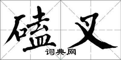 翁闓運磕叉楷書怎么寫