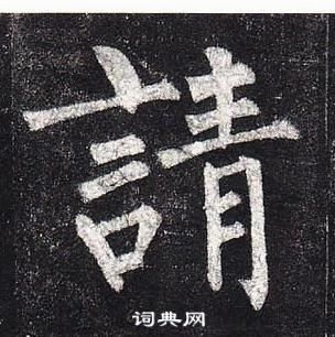 柳公權玄秘塔碑中請的寫法
