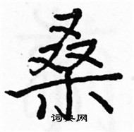 駱恆光寫的硬筆楷書桑